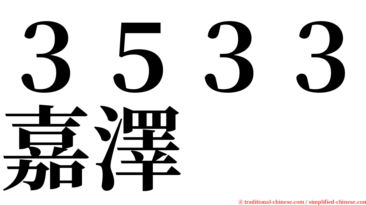 ３５３３嘉澤 serif font