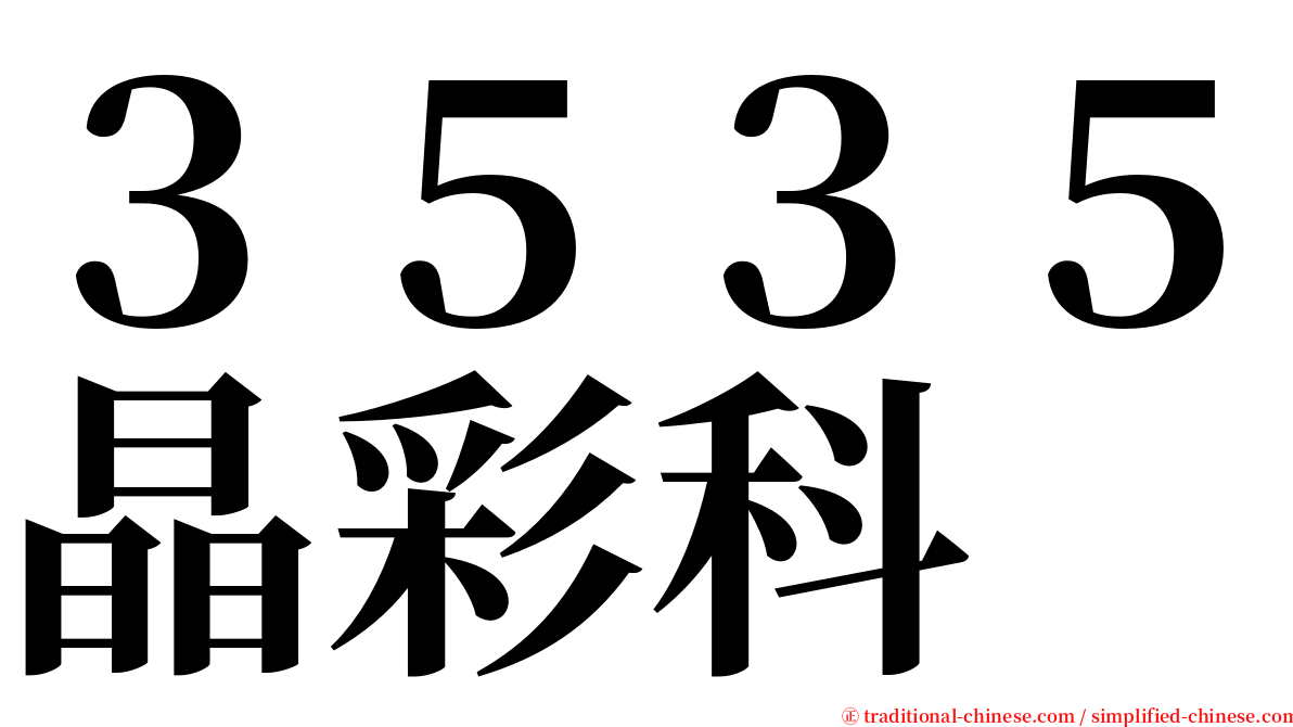 ３５３５晶彩科 serif font