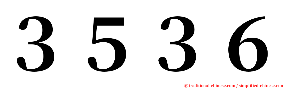 ３５３６ serif font