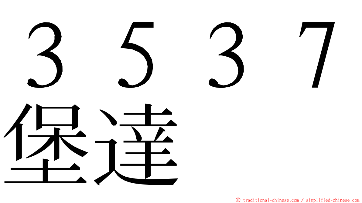 ３５３７堡達 ming font