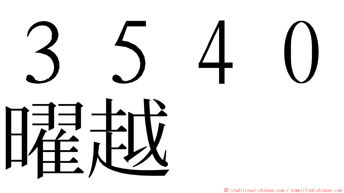 ３５４０曜越 ming font