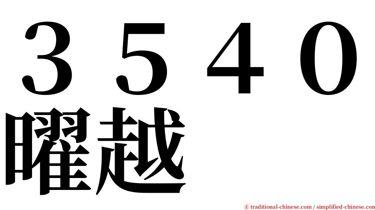 ３５４０曜越 serif font