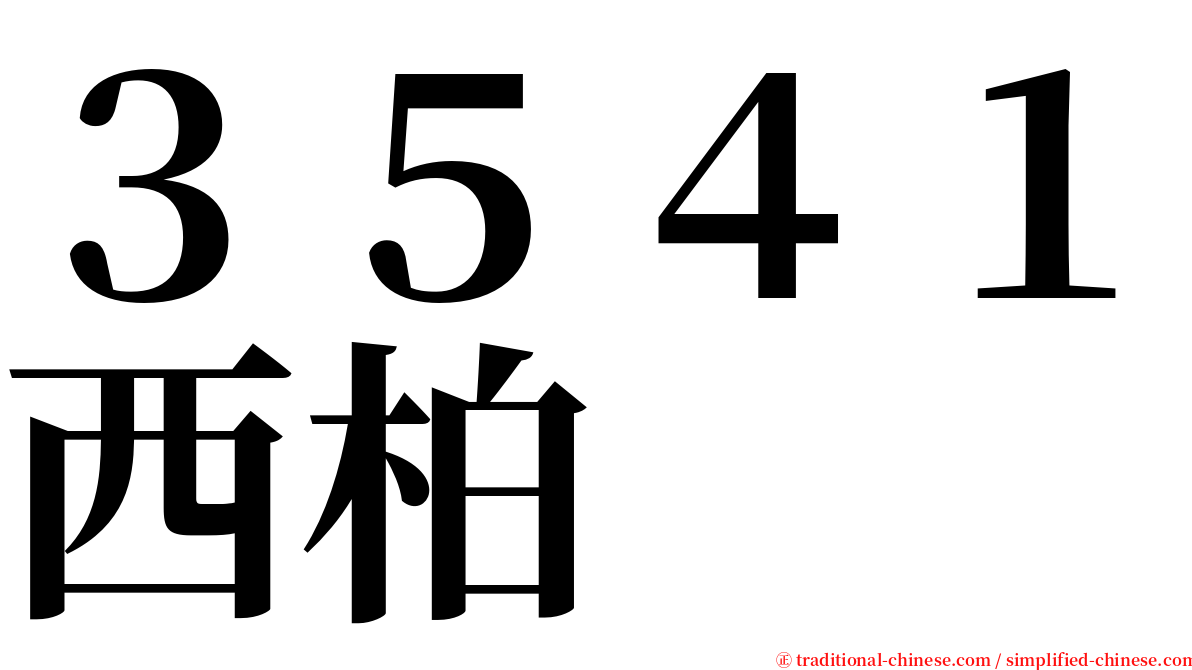 ３５４１西柏 serif font