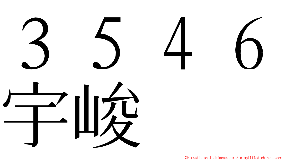 ３５４６宇峻 ming font