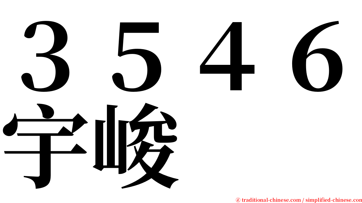 ３５４６宇峻 serif font