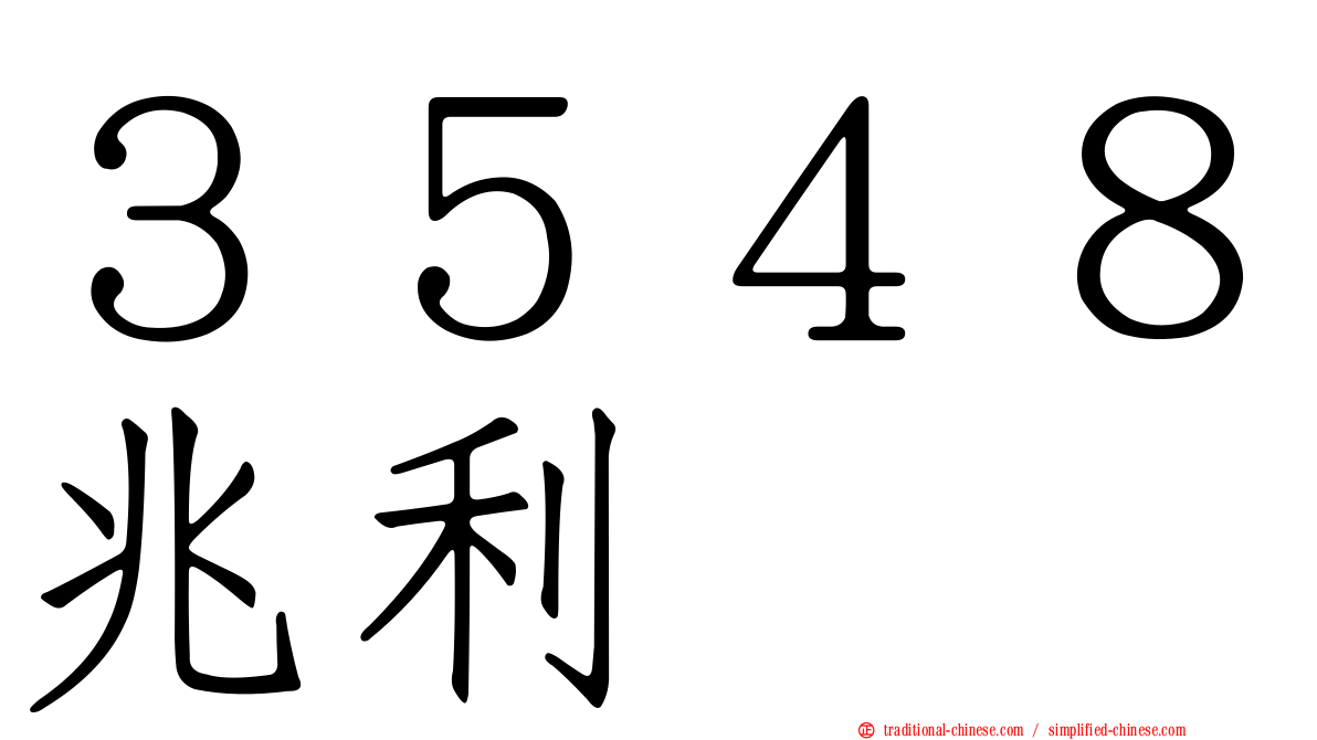 ３５４８兆利