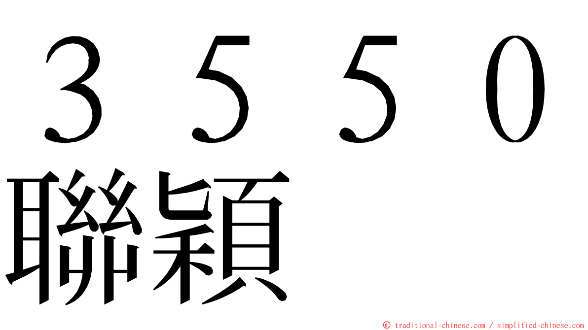 ３５５０聯穎 ming font