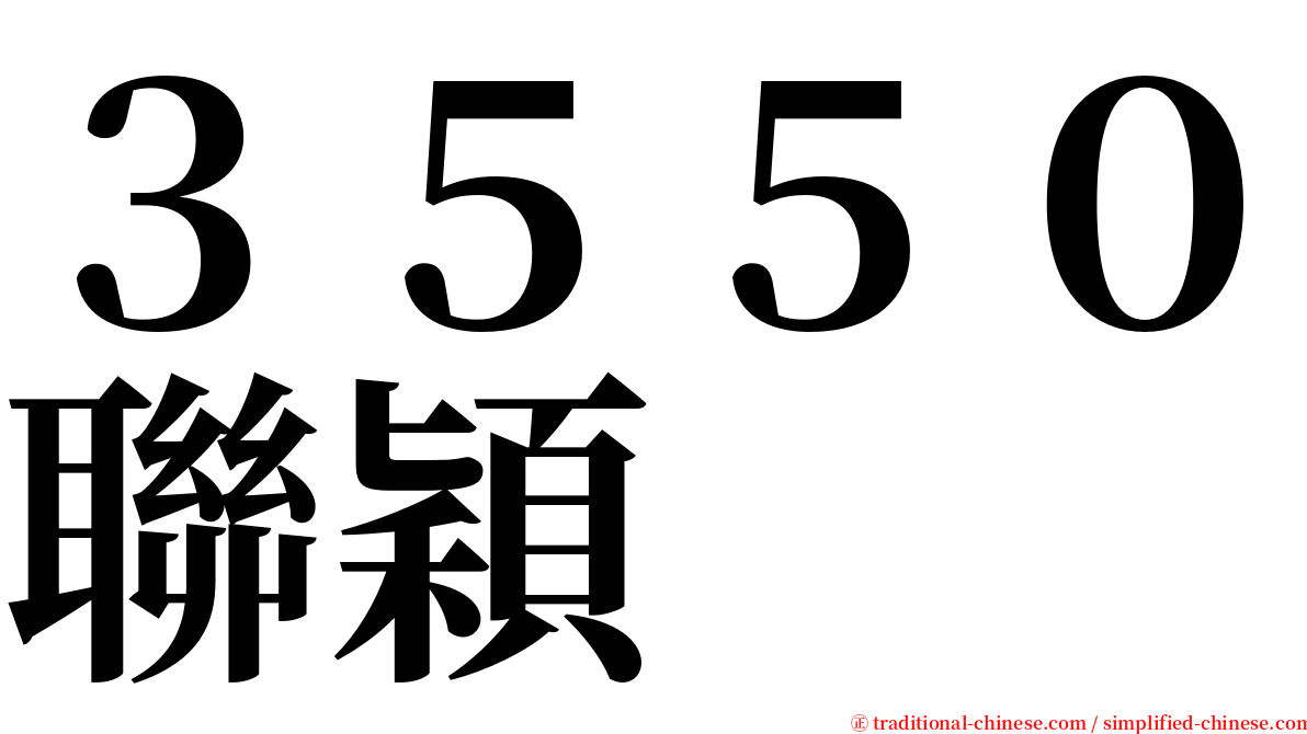 ３５５０聯穎 serif font