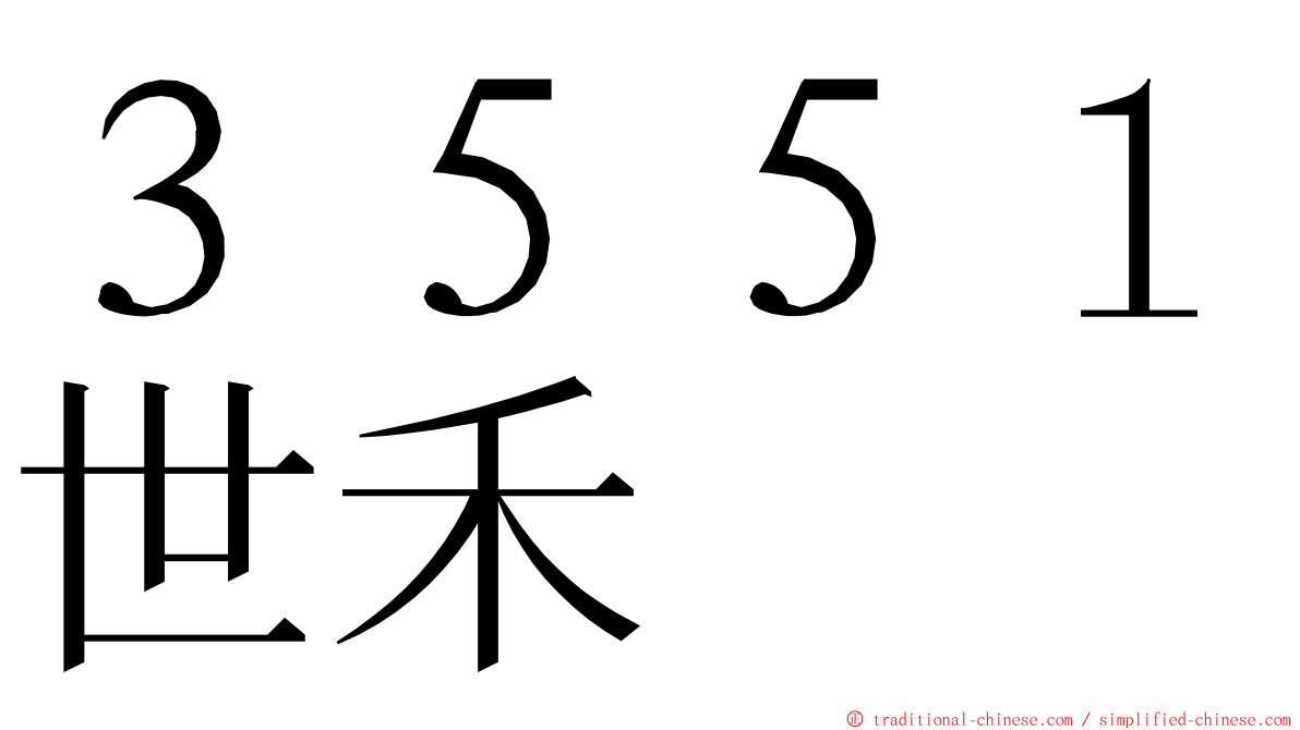 ３５５１世禾 ming font