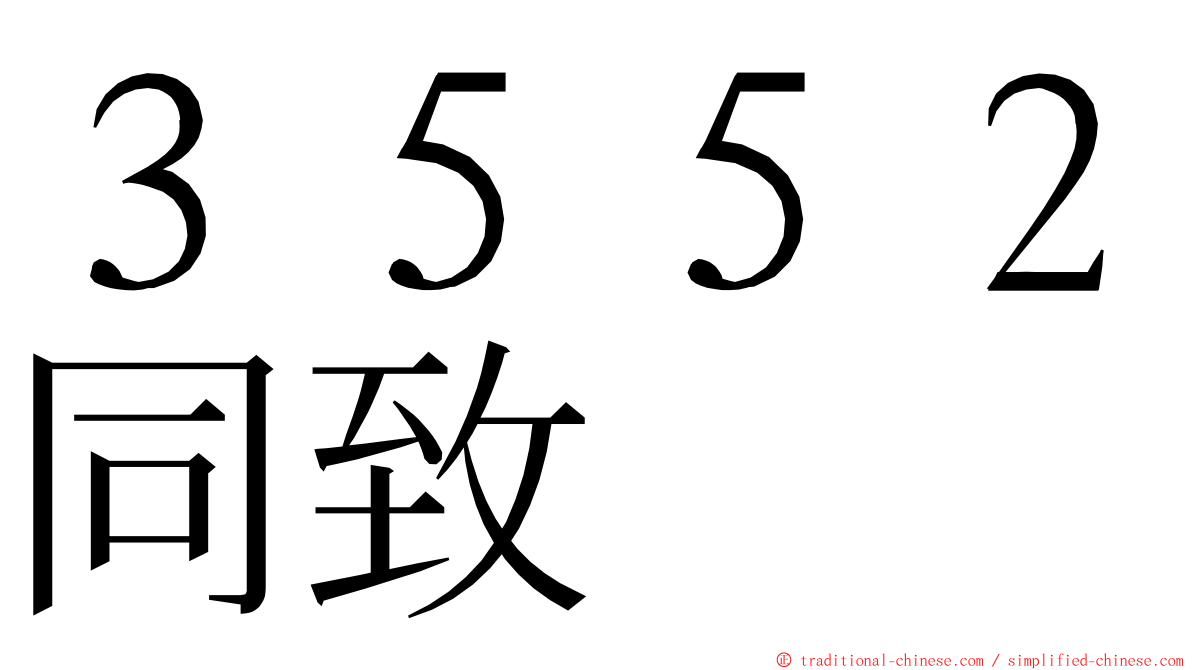 ３５５２同致 ming font