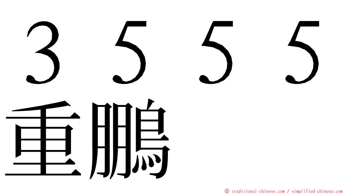 ３５５５重鵬 ming font