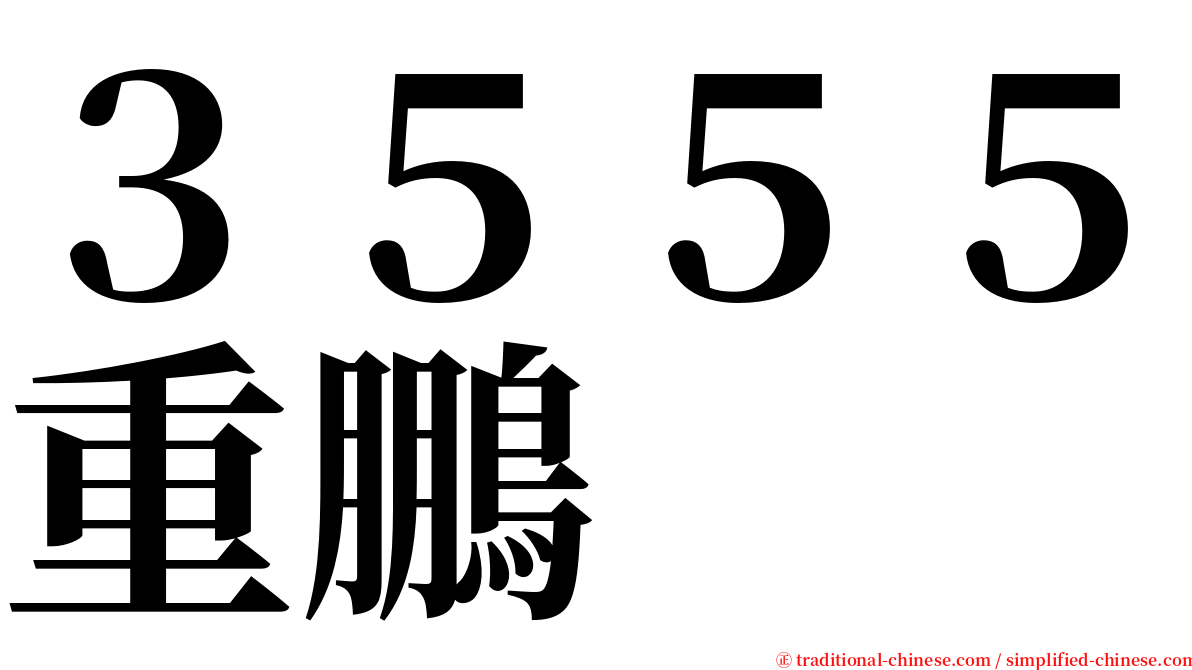 ３５５５重鵬 serif font