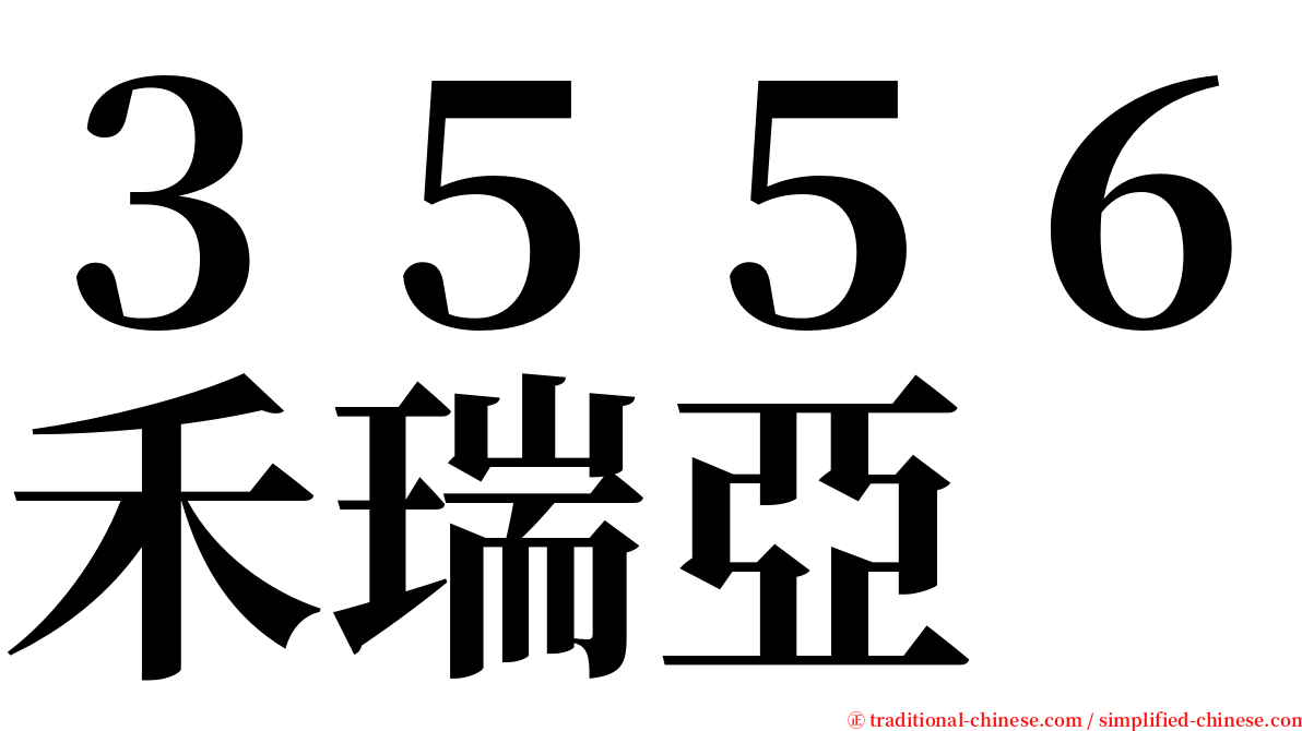 ３５５６禾瑞亞 serif font