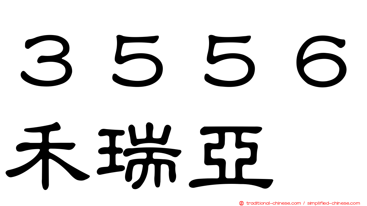 ３５５６禾瑞亞