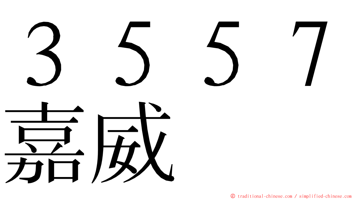 ３５５７嘉威 ming font