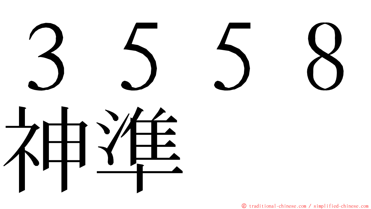 ３５５８神準 ming font