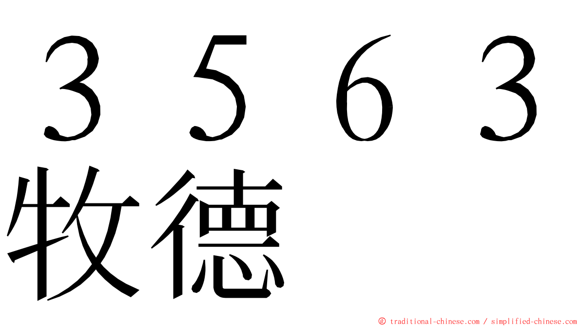 ３５６３牧德 ming font