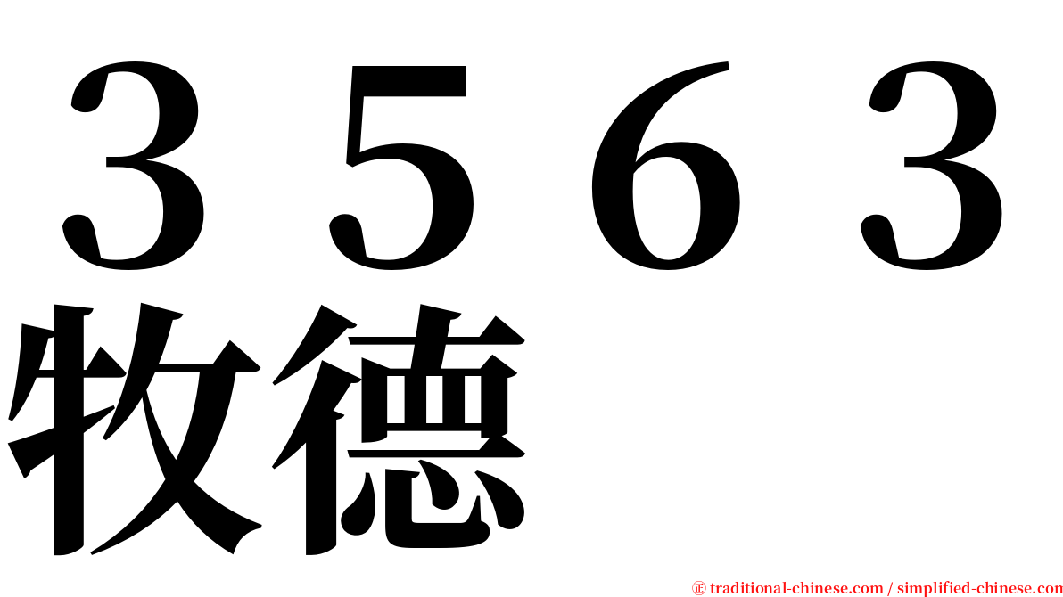 ３５６３牧德 serif font