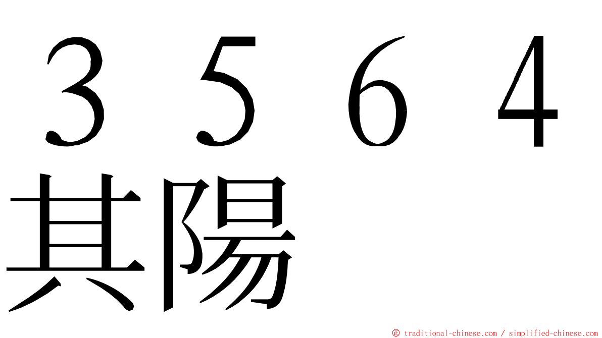 ３５６４其陽 ming font