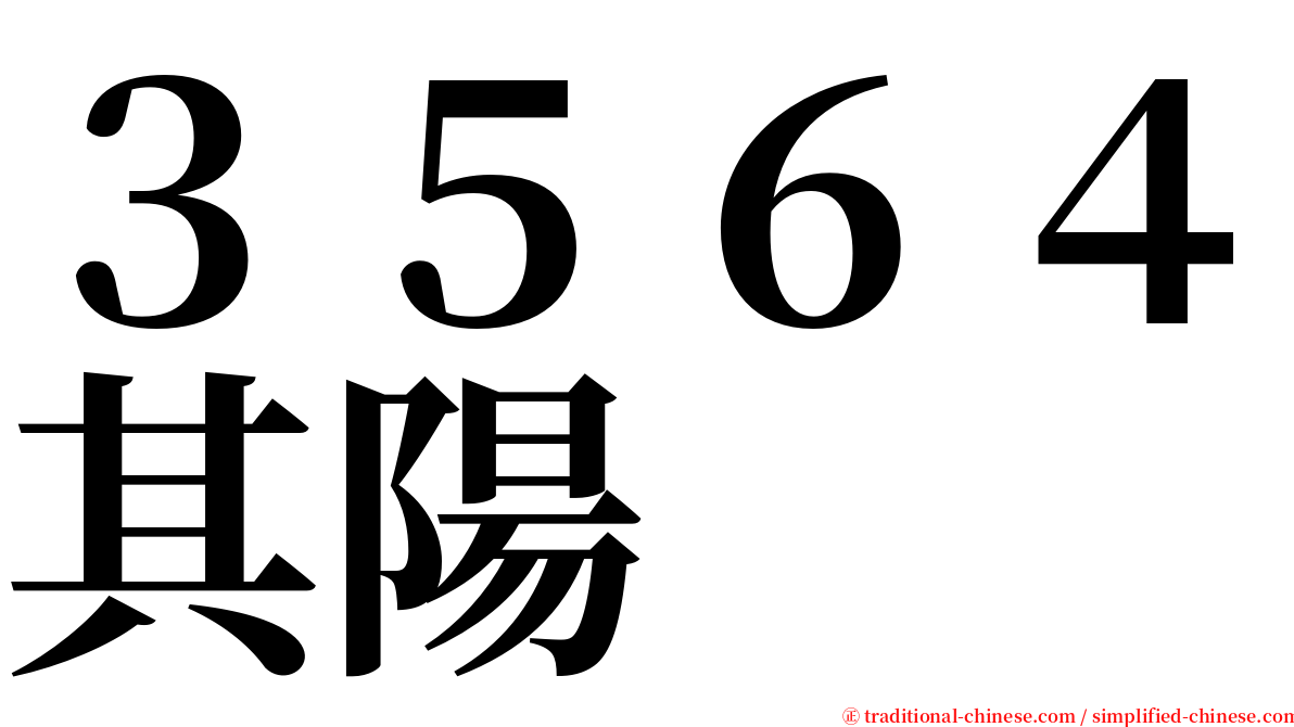 ３５６４其陽 serif font