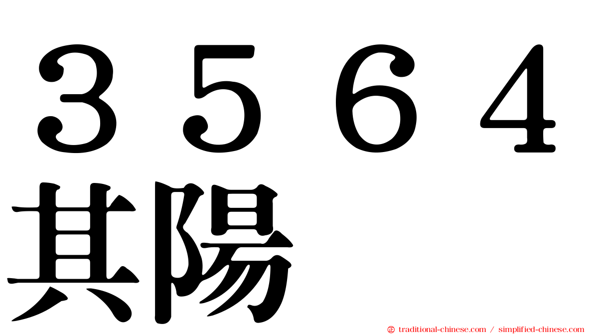 ３５６４其陽