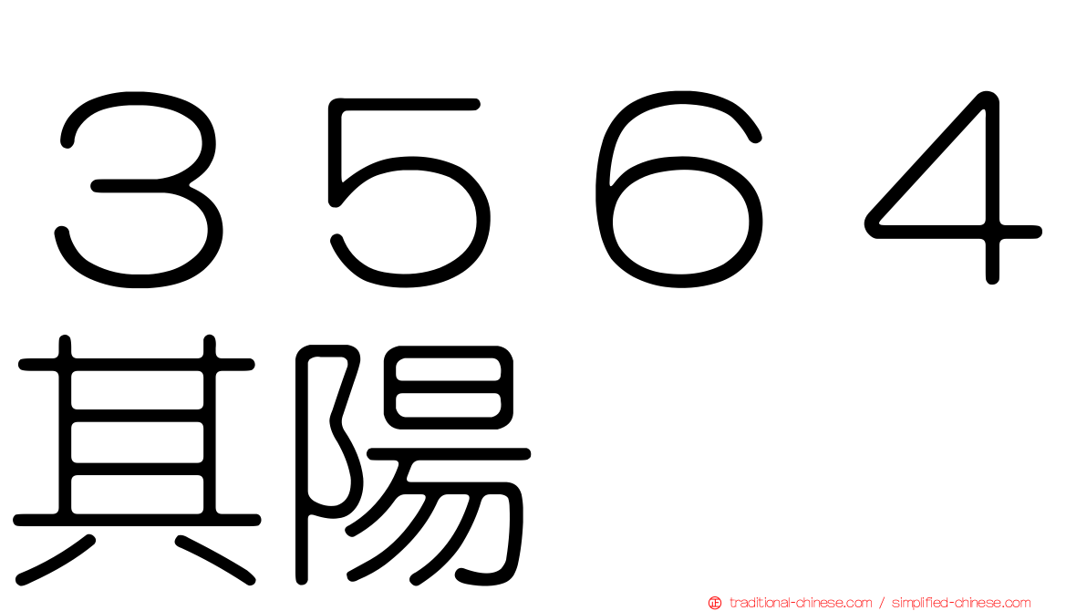 ３５６４其陽