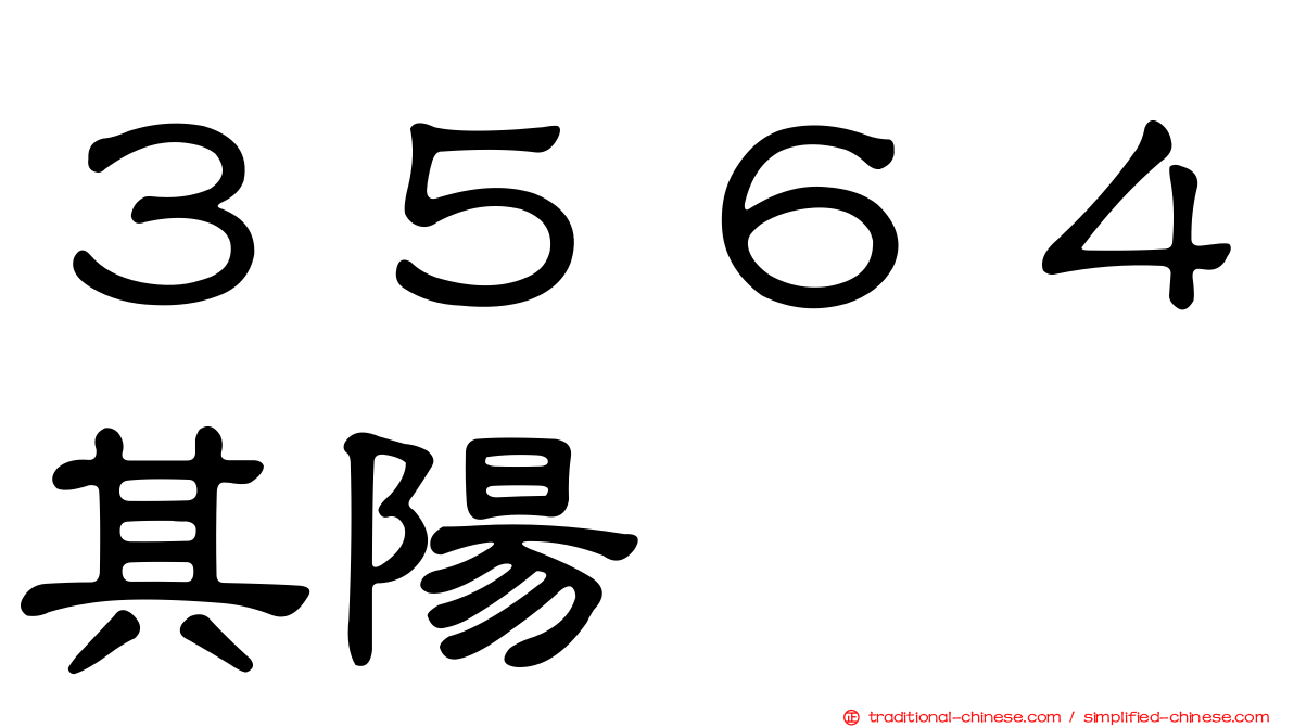 ３５６４其陽