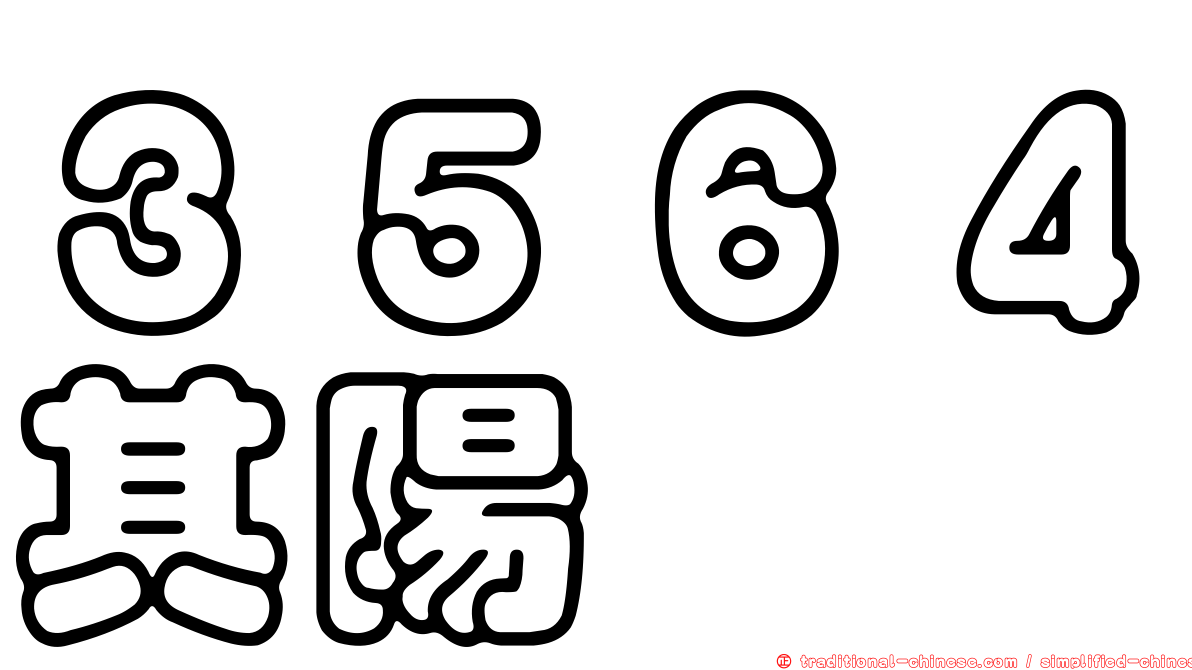３５６４其陽