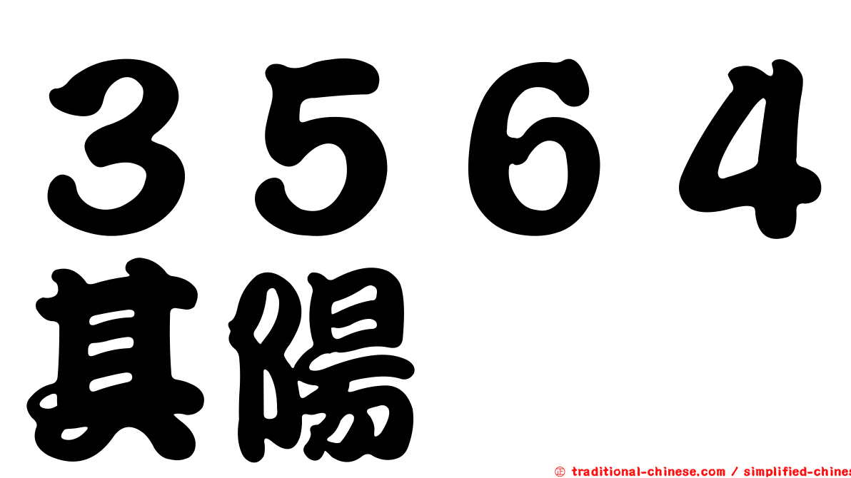 ３５６４其陽