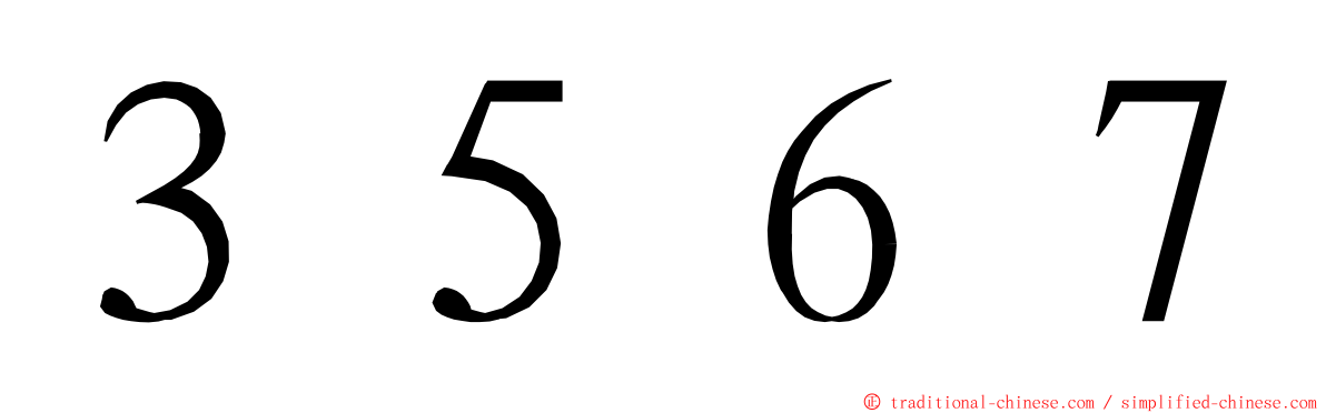 ３５６７ ming font