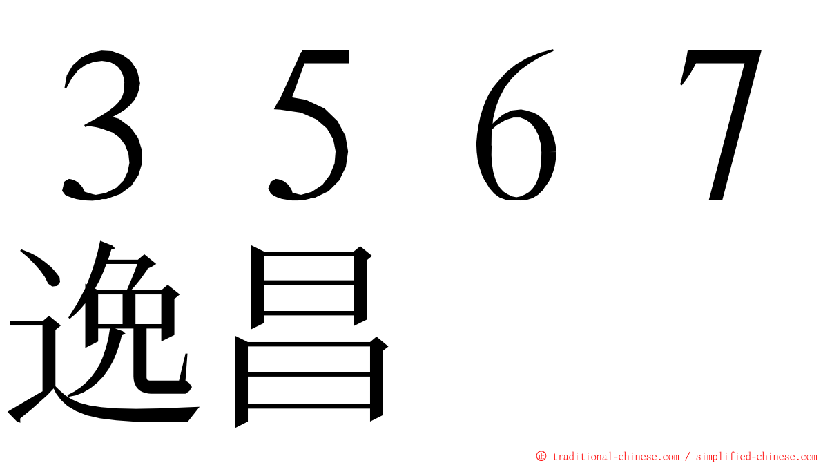 ３５６７逸昌 ming font