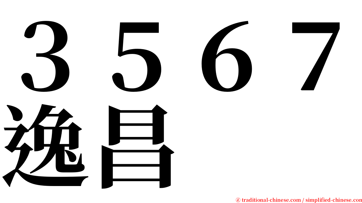 ３５６７逸昌 serif font