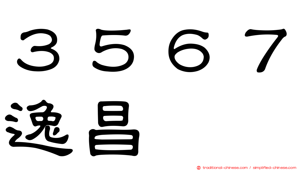 ３５６７逸昌