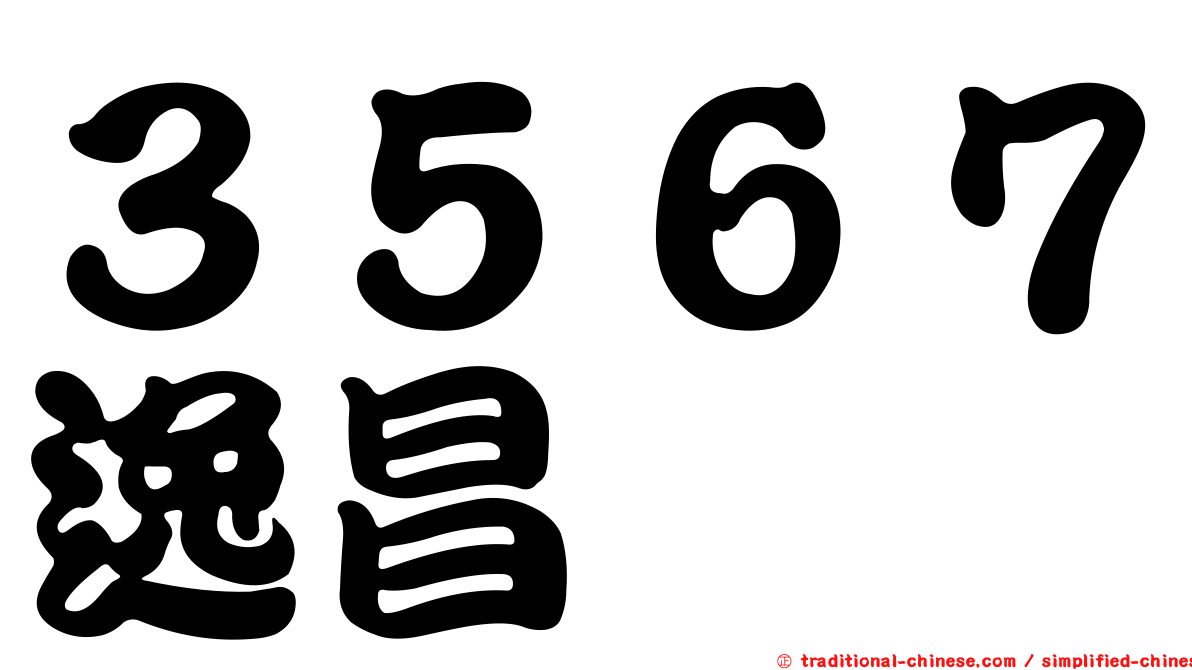 ３５６７逸昌