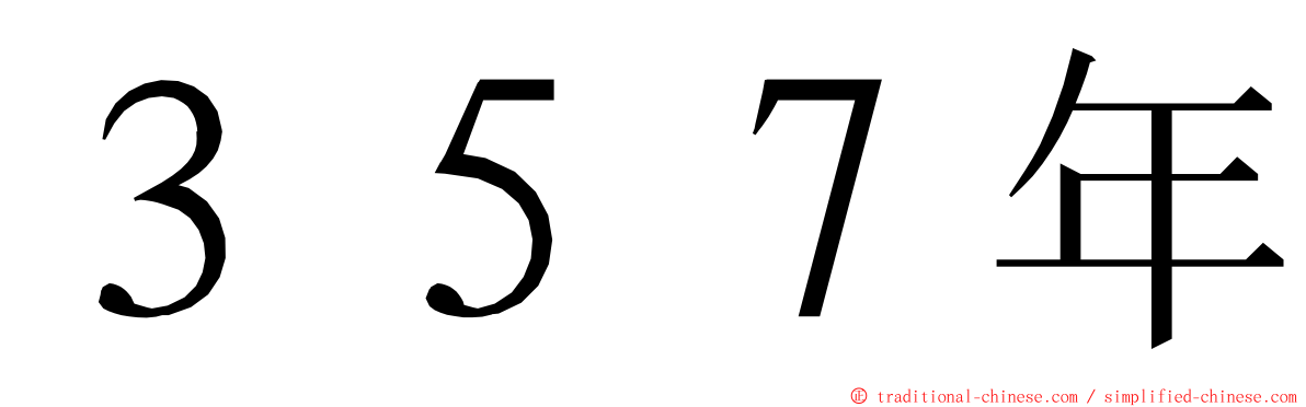 ３５７年 ming font