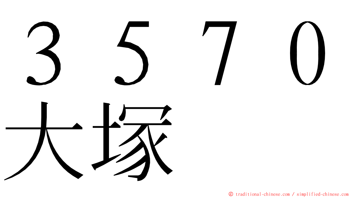 ３５７０大塚 ming font