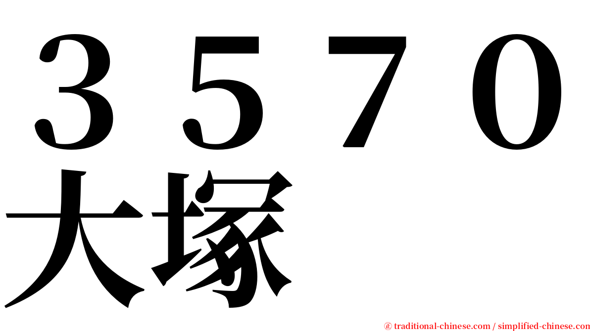 ３５７０大塚 serif font