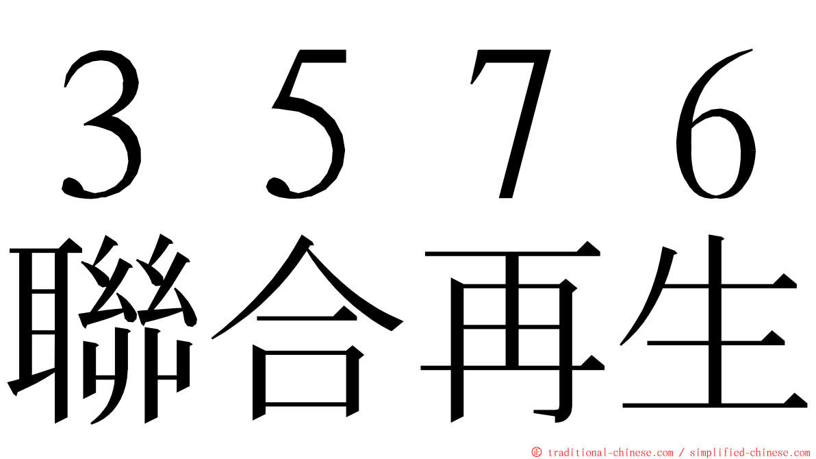 ３５７６聯合再生 ming font