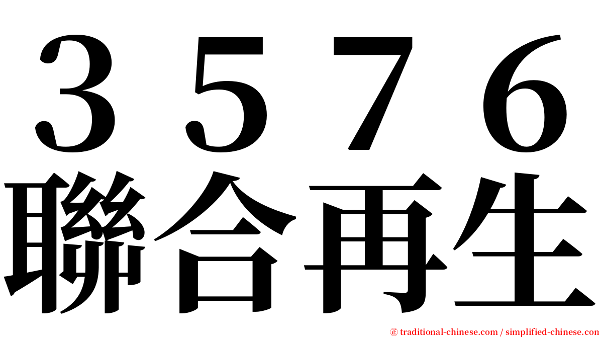 ３５７６聯合再生 serif font