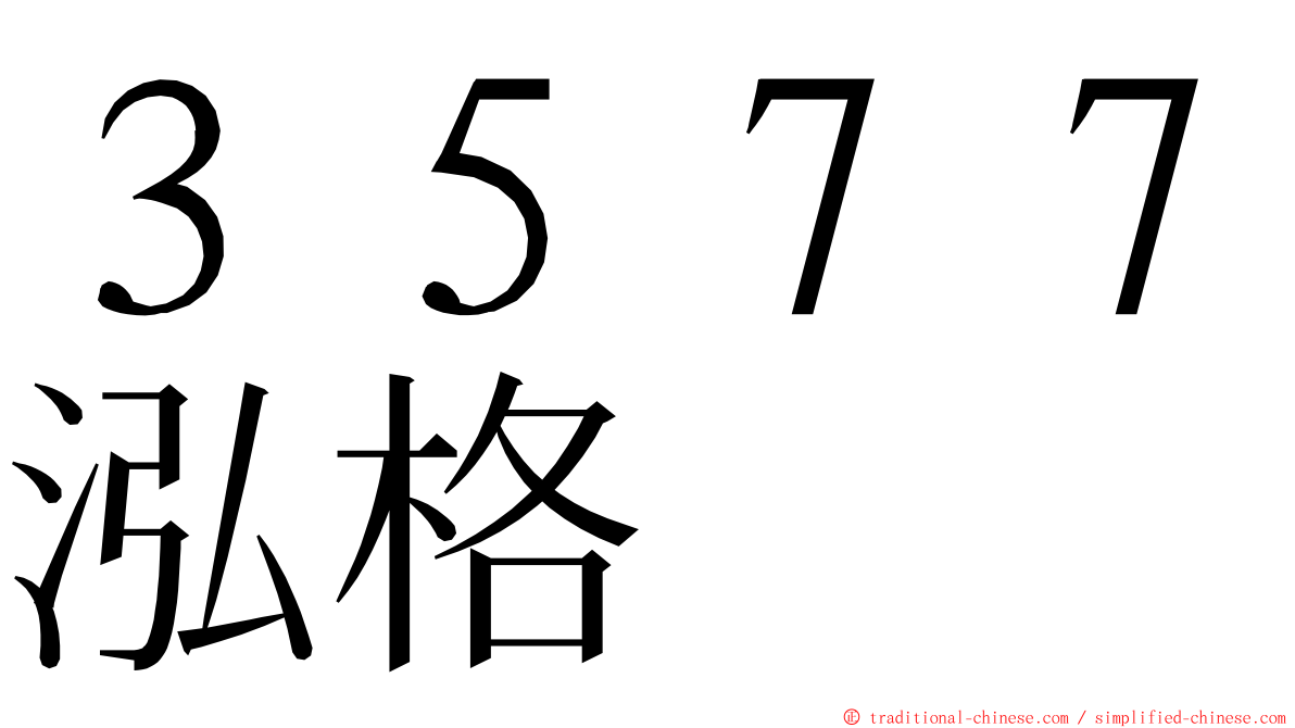 ３５７７泓格 ming font