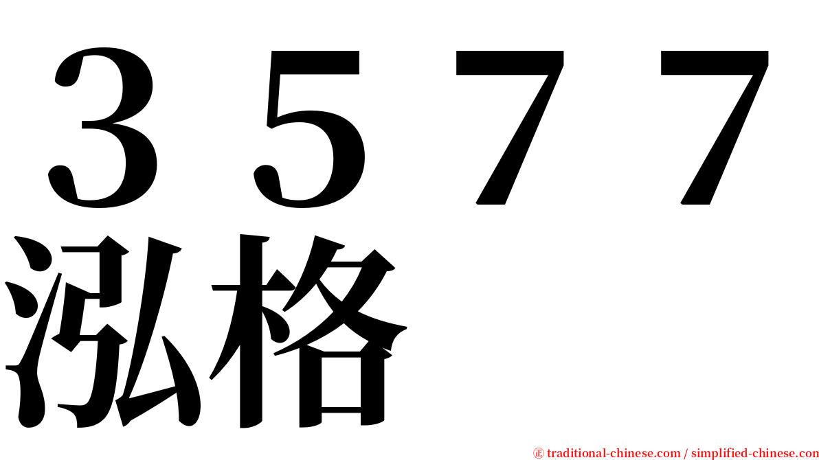 ３５７７泓格 serif font