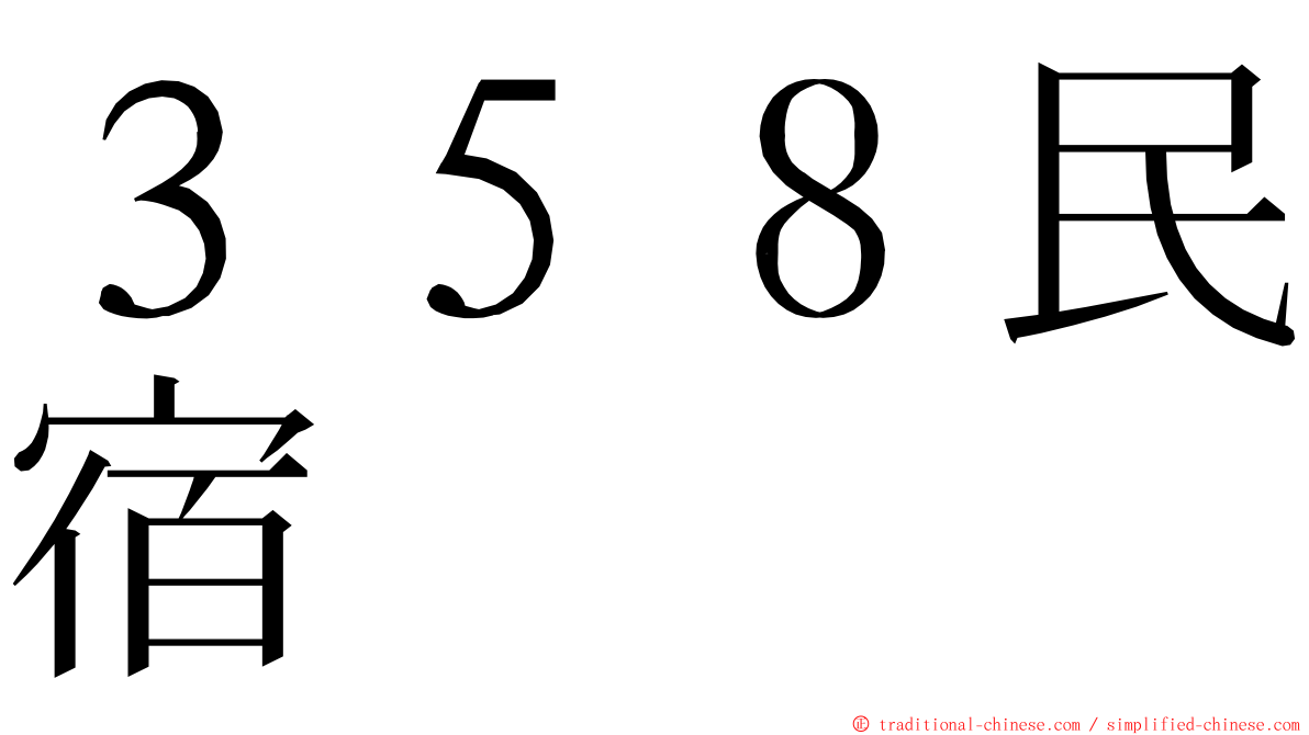 ３５８民宿 ming font