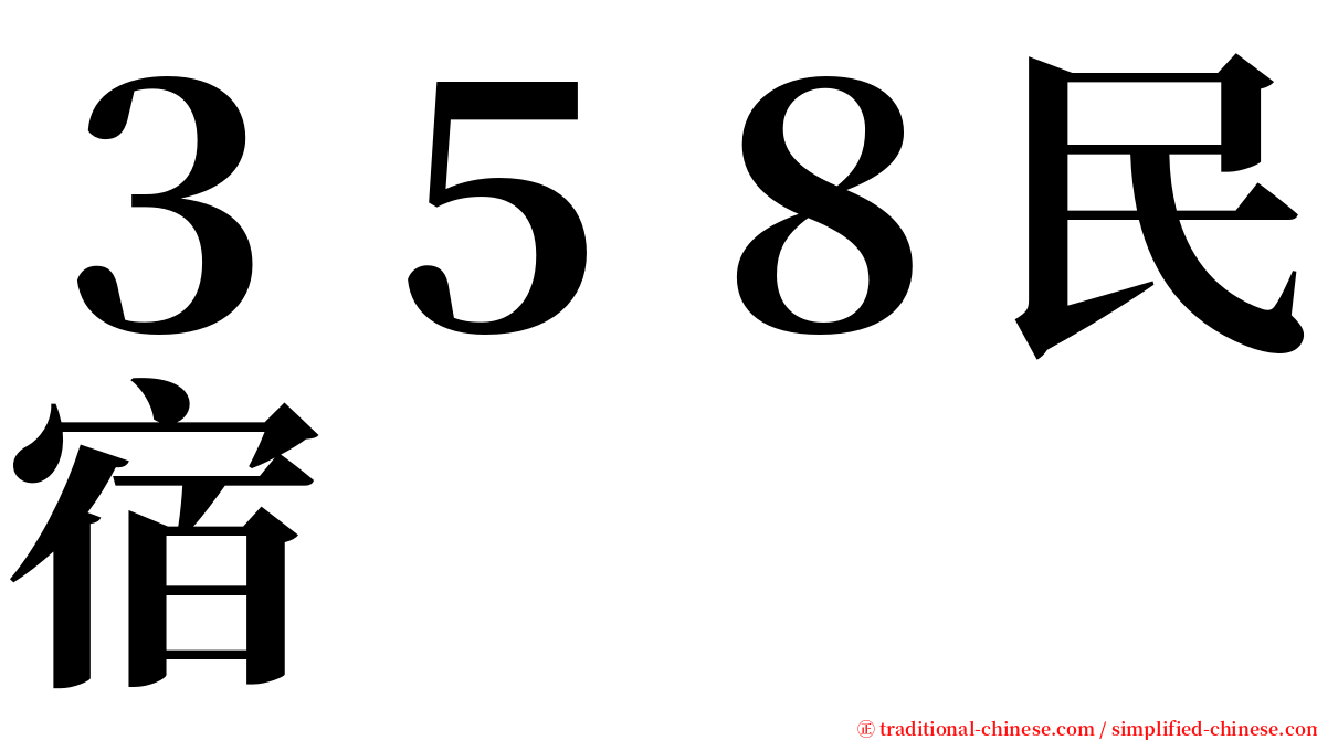 ３５８民宿 serif font