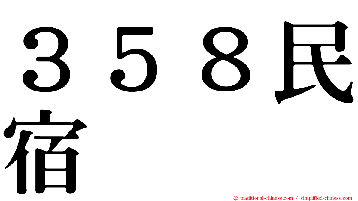 ３５８民宿