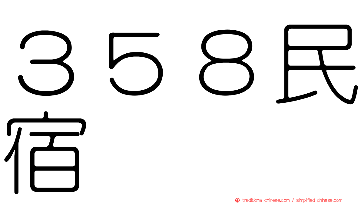 ３５８民宿