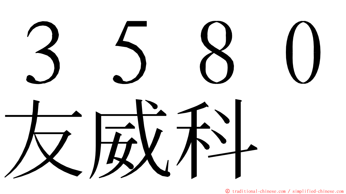 ３５８０友威科 ming font