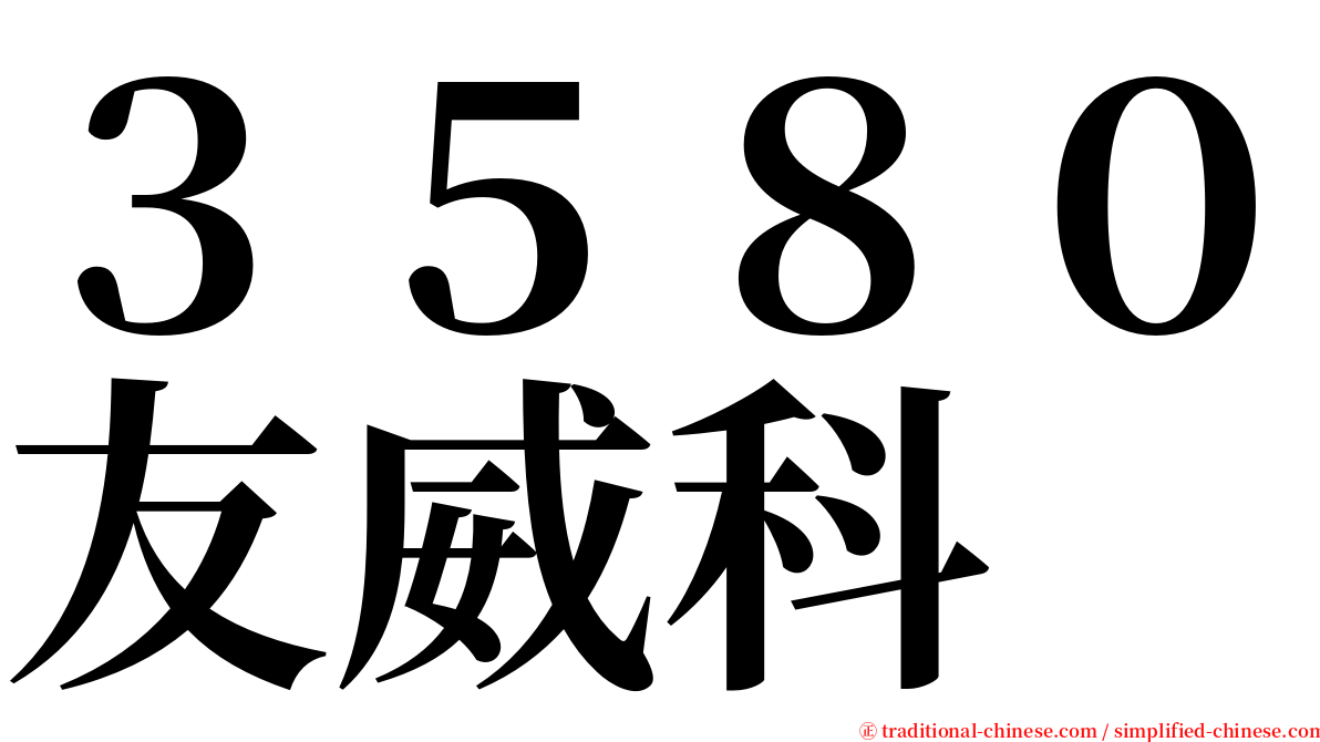 ３５８０友威科 serif font