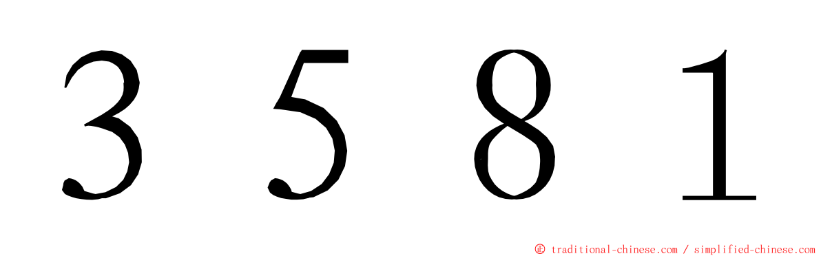 ３５８１ ming font