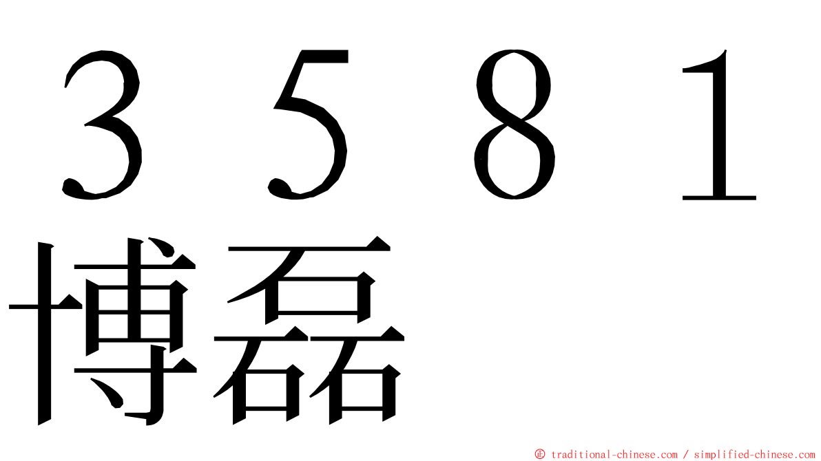 ３５８１博磊 ming font