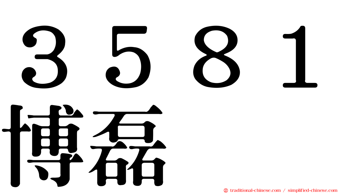 ３５８１博磊